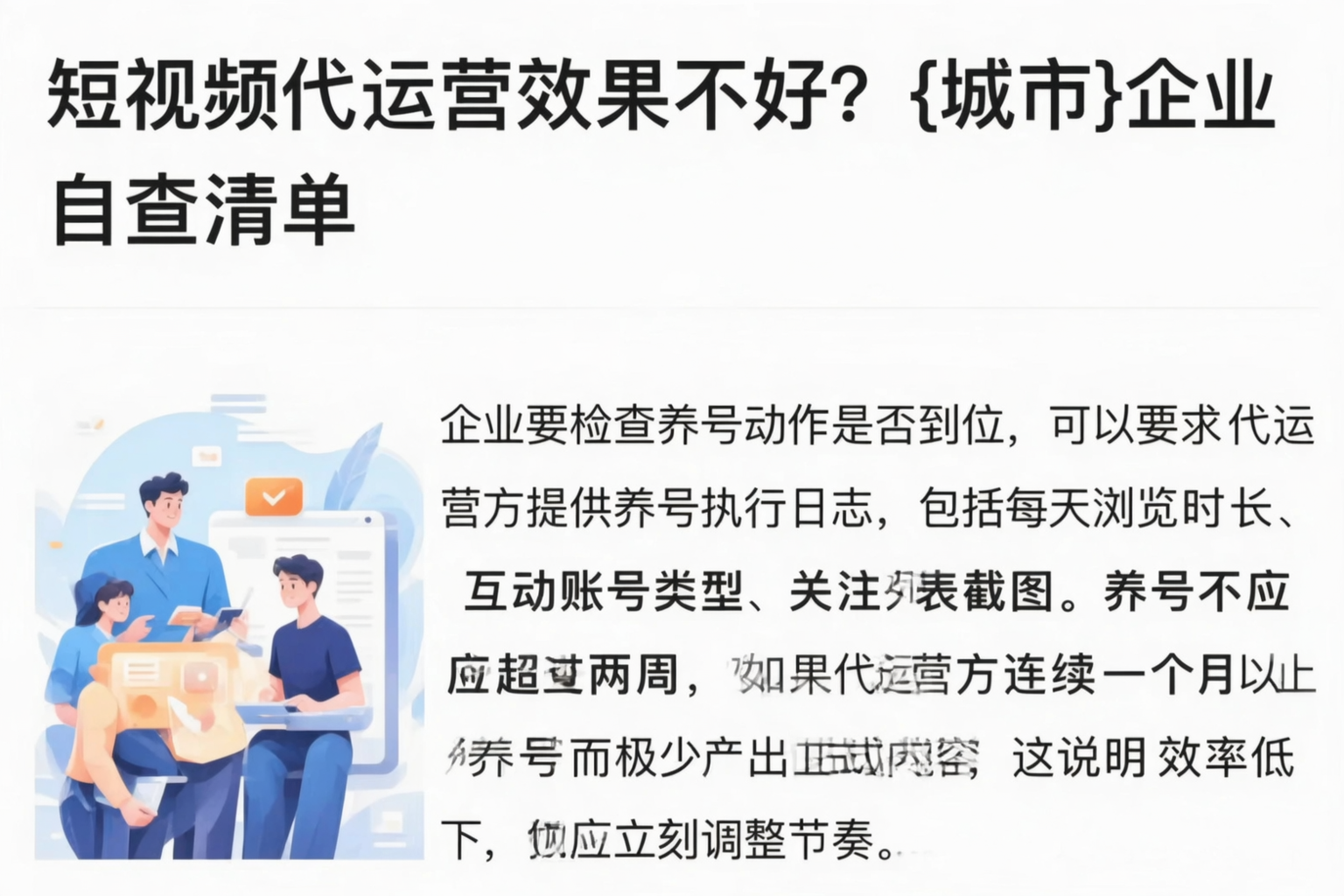 短视频代运营效果不好?昆明企业自查清单