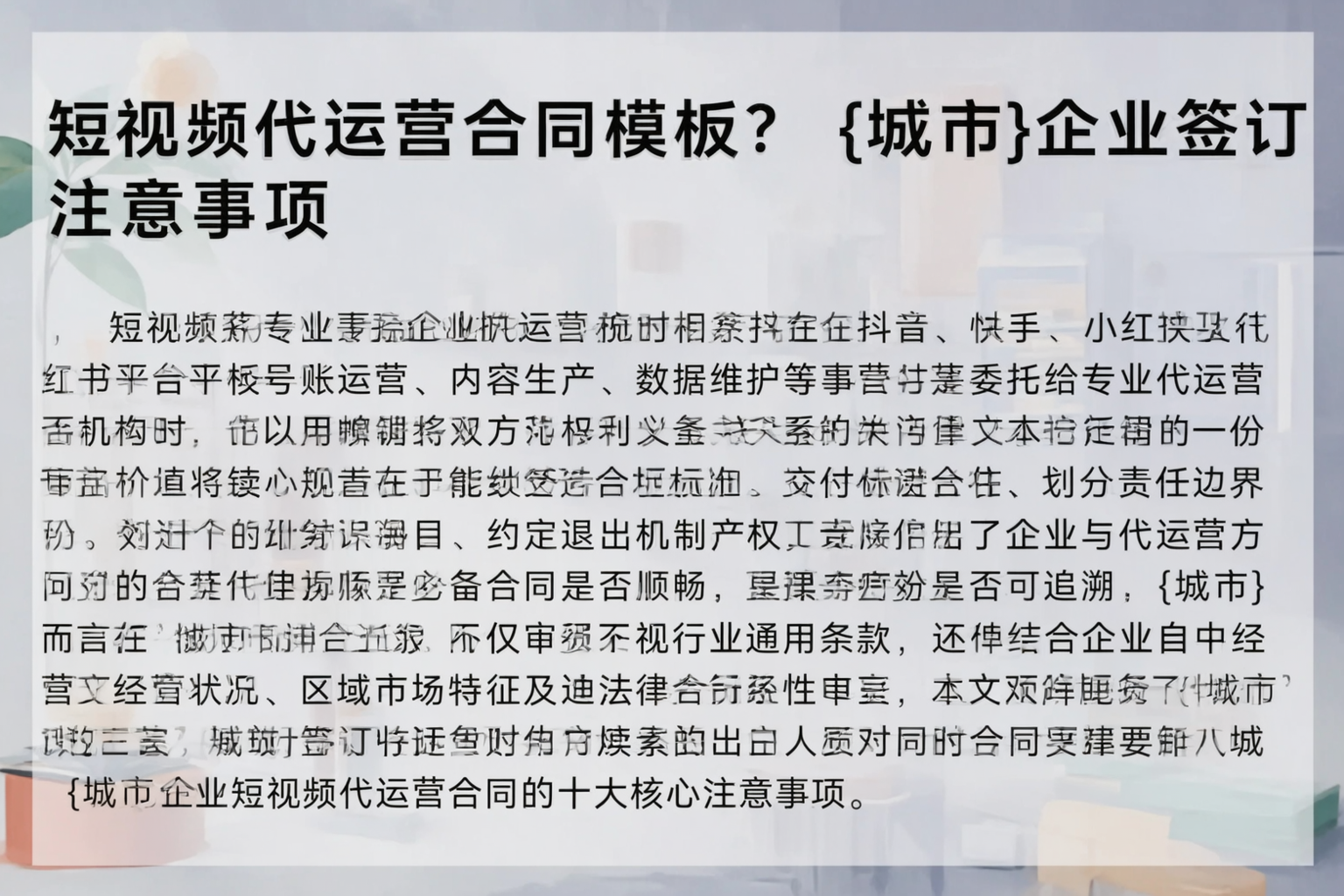 短视频代运营合同模板？昆明企业签订注意事项