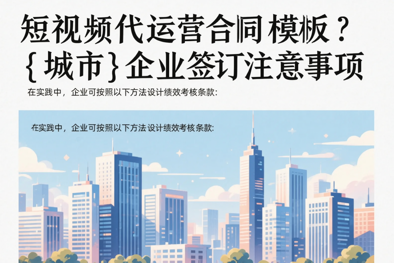 短视频代运营合同模板？昆明企业签订注意事项