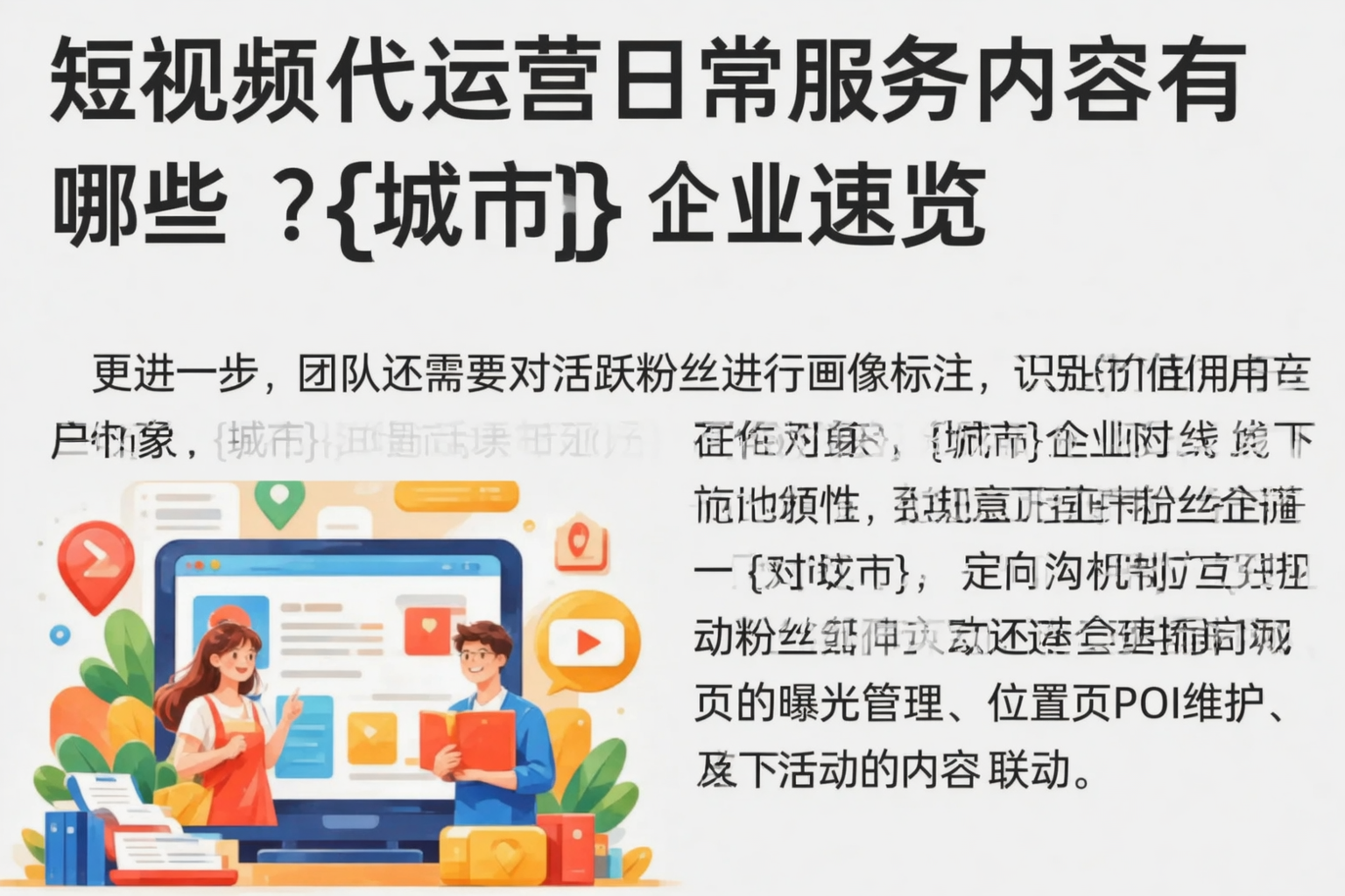 短视频代运营日常服务内容有哪些？昆明企业速览