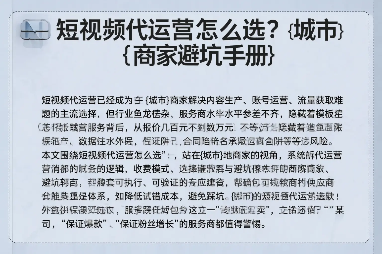 短视频代运营怎么选？昆明商家避坑手册