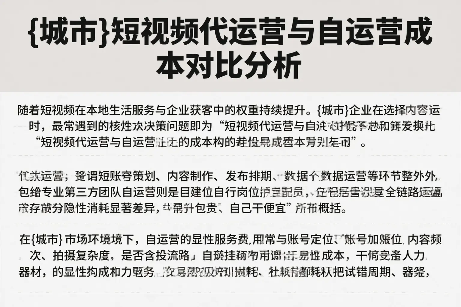 昆明短视频代运营与自运营成本对比分析