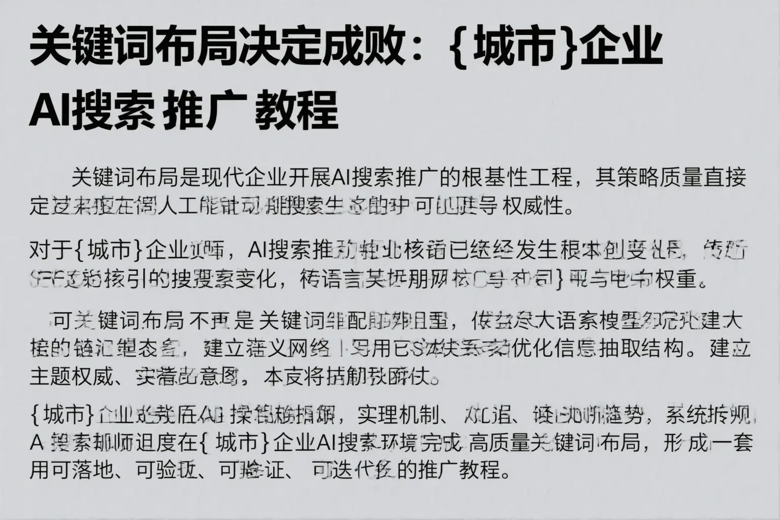 关键词布局决定成败：昆明企业AI搜索推广教程