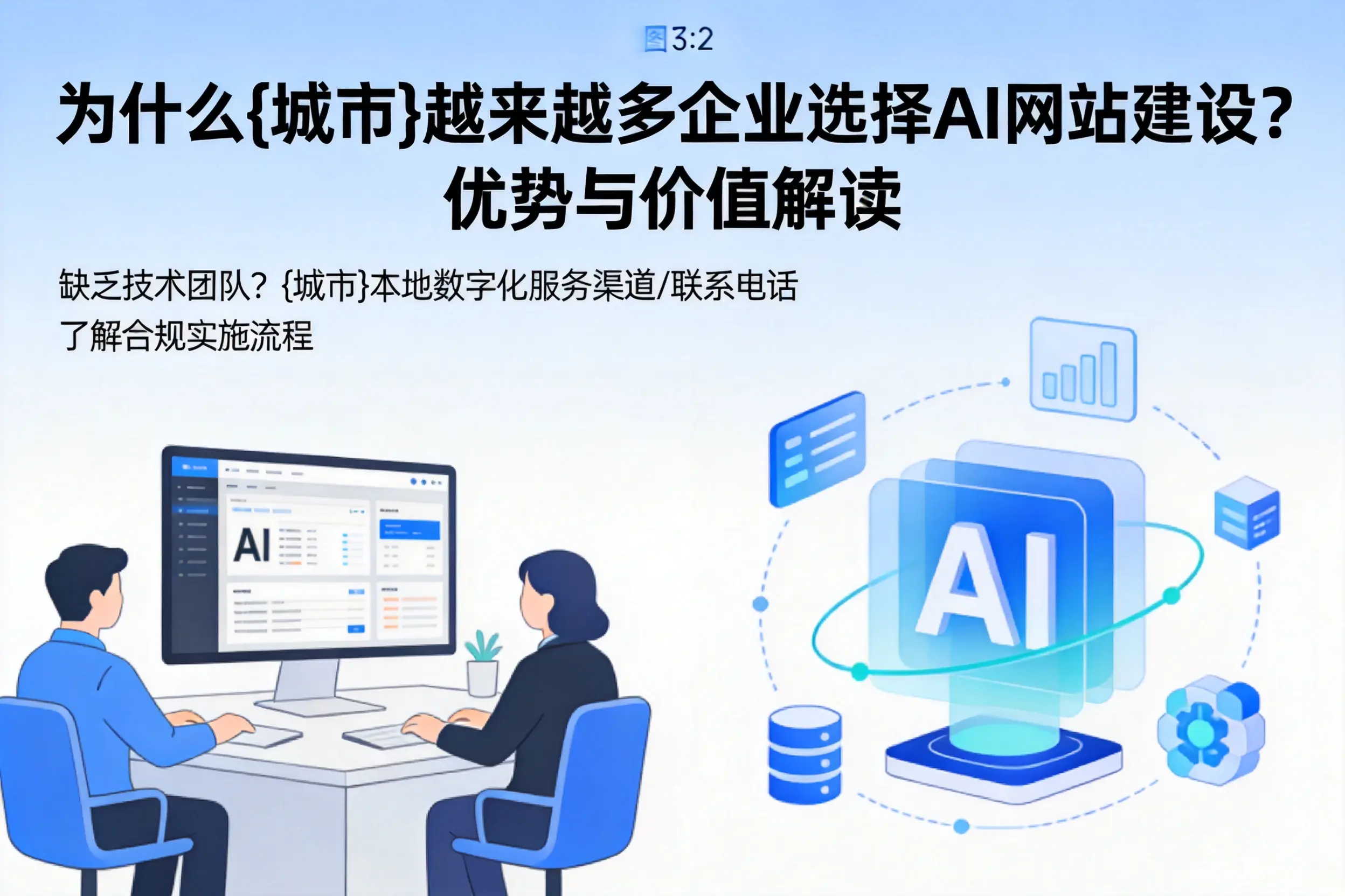为什么昆明越来越多企业选择AI网站建设？优势与价值解读
