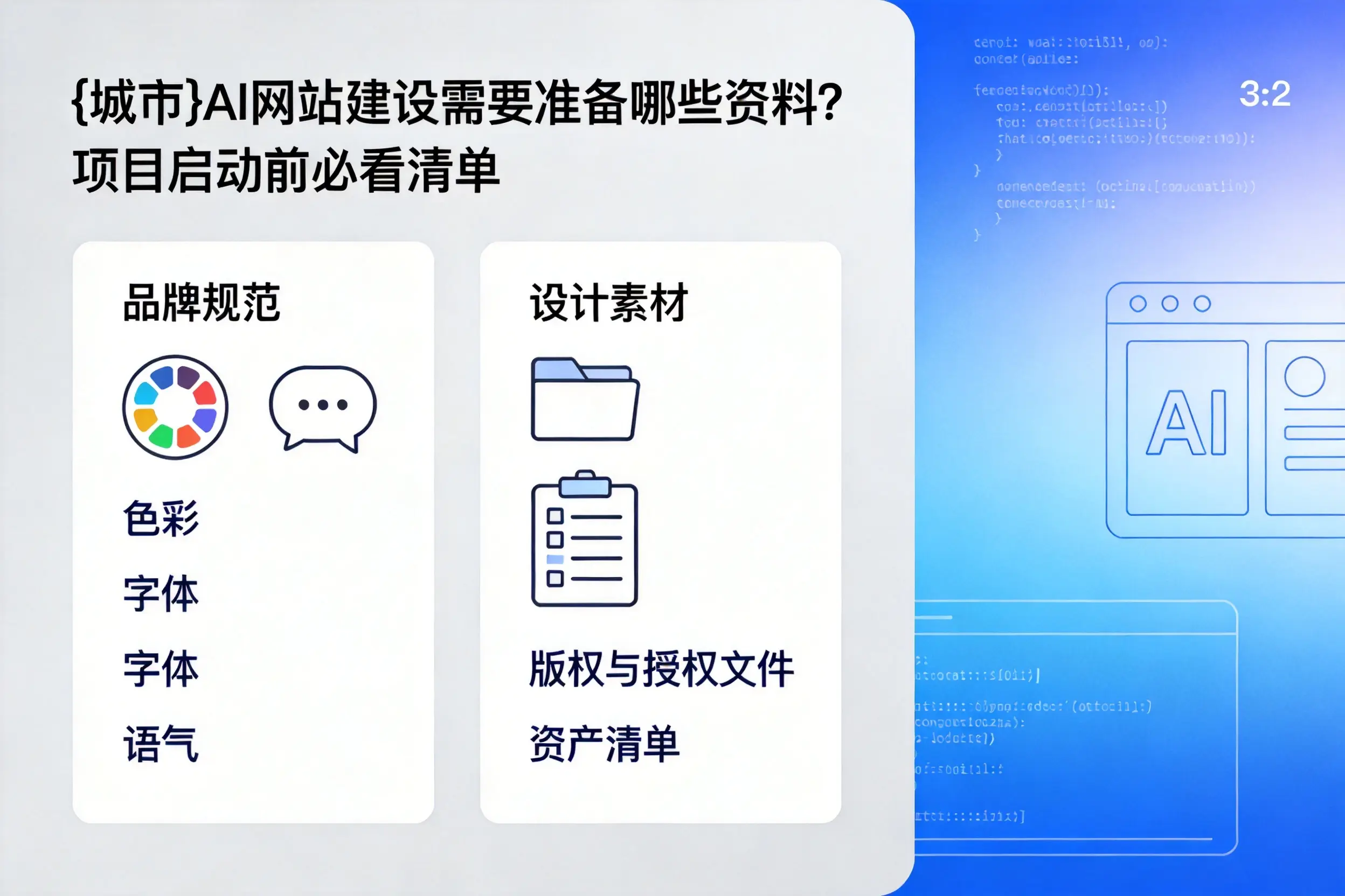 昆明AI网站建设需要准备哪些资料？项目启动前必看清单