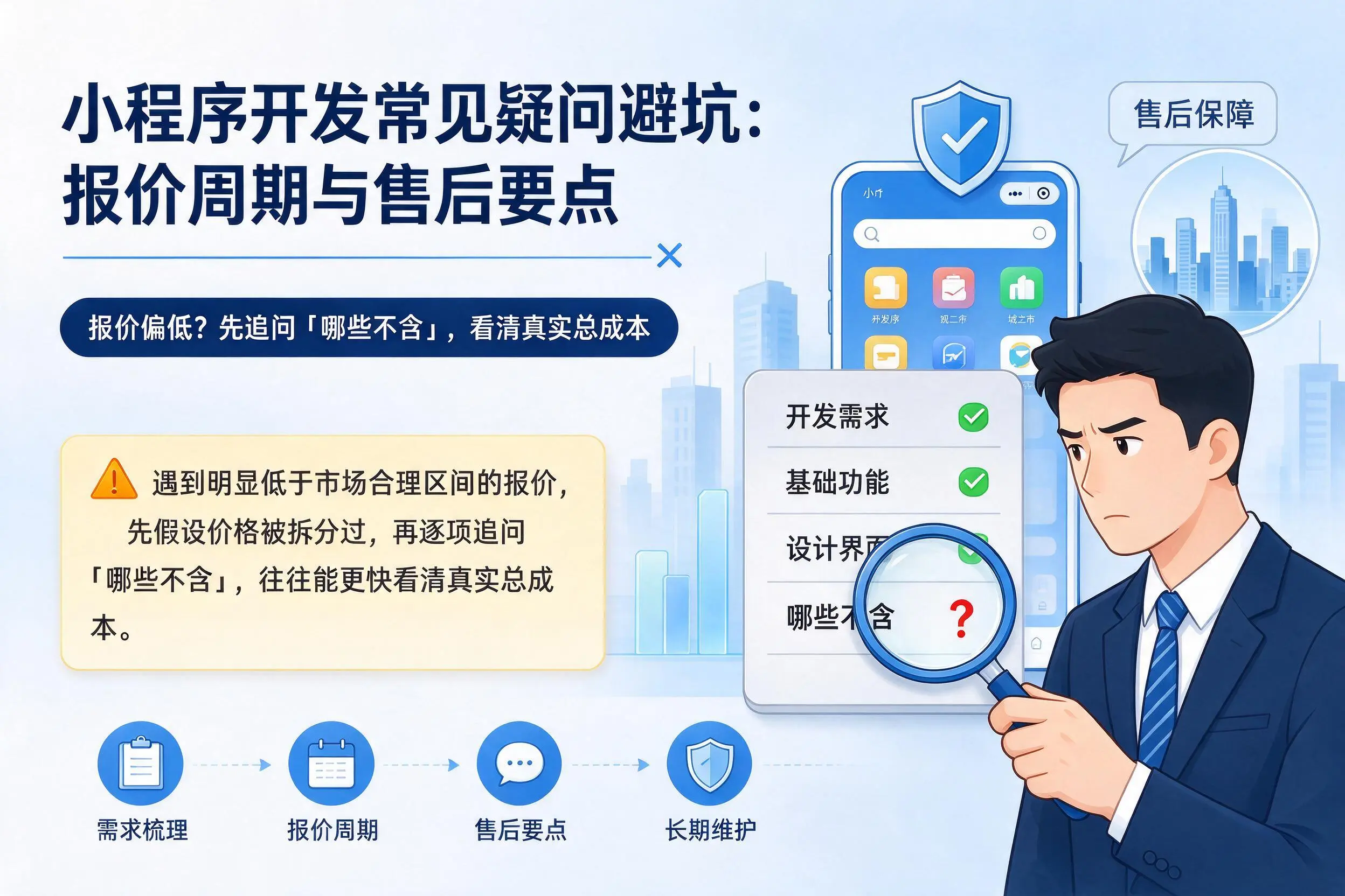 昆明小程序开发常见疑问避坑：报价周期与售后要点