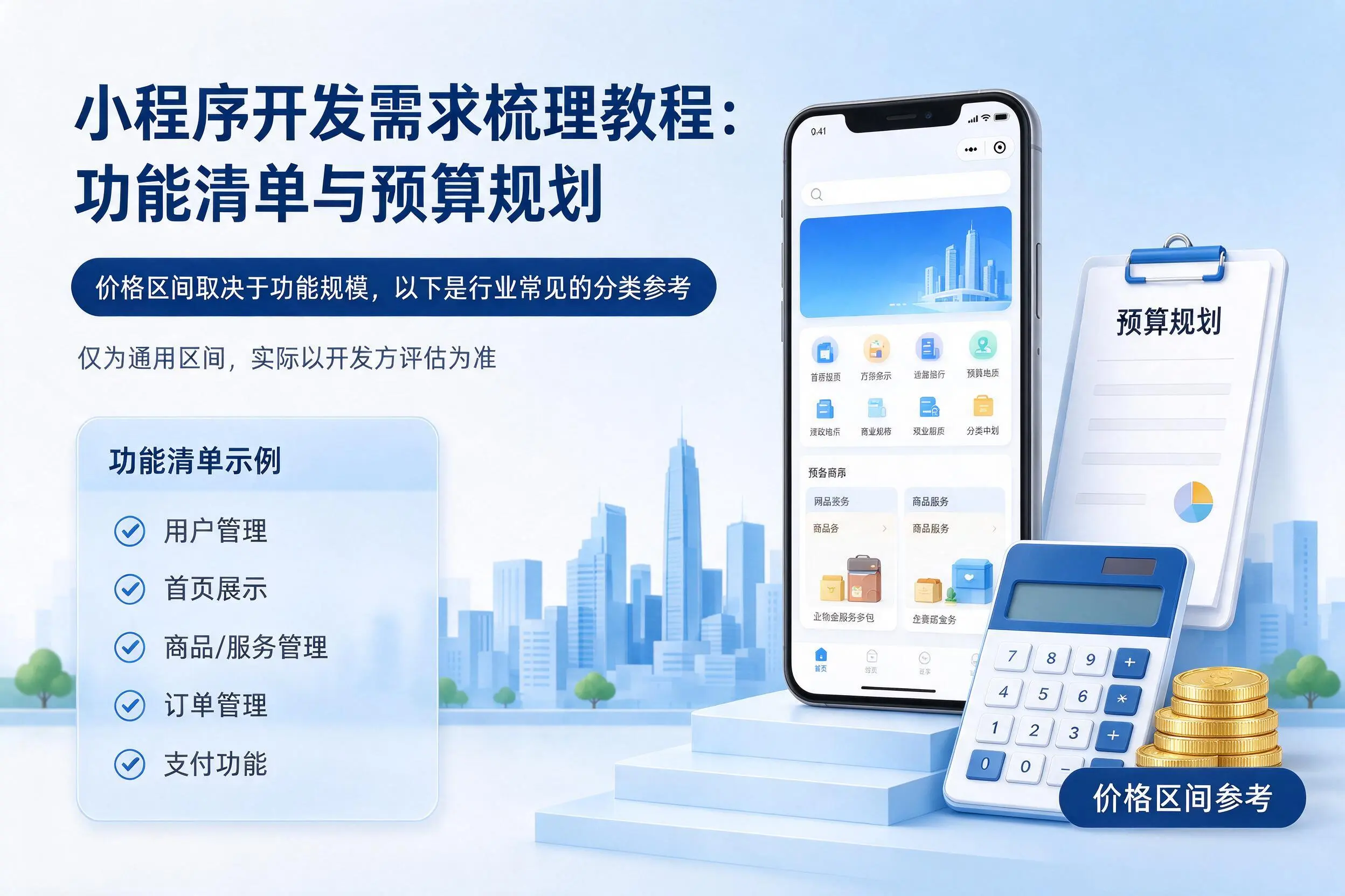 昆明小程序开发需求梳理教程：功能清单与预算规划